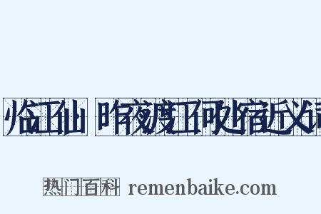 临江仙·昨夜渡江何处宿近义词是什么意思的图片